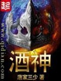 《酒神(阴阳冕)》（校对版全本）作者：唐家三少_知轩藏书