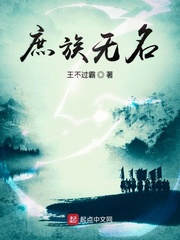 《庶族无名》（校对版全本）作者：王不过霸_知轩藏书