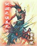 《网游之侠义天下》（校对版全本）作者：云东流_知轩藏书