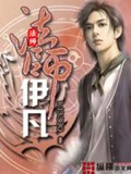 《法师伊凡》（校对版全本）作者：kl3300_知轩藏书