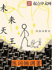 《未来天王》（校对版全本）作者：陈词懒调_知轩藏书