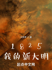 《1825我的新大明》（校对版全本）作者：大罗罗_知轩藏书