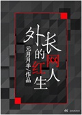 《外长的网红人生》（校对版全本）作者：元月月半_知轩藏书