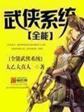 《全能武侠系统》（校对版全本）作者：太乙大真人_知轩藏书