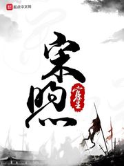 《宋煦》（校对版全本）作者：官笙_知轩藏书