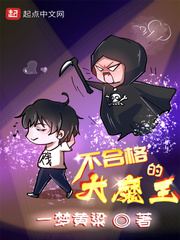 《不合格的大魔王》（校对版全本）作者：一梦黄梁_知轩藏书