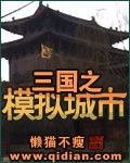 《三国之模拟城市》（校对版全本）作者：懒猫不瘦_知轩藏书