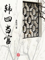 《韩四当官》（校对版全本）作者：卓牧闲_知轩藏书