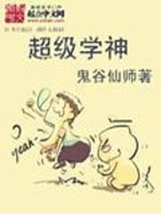 《超级学神》（校对版全本）作者：鬼谷仙师_知轩藏书