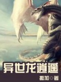 《异世龙逍遥》（校对版全本）作者：撒加_知轩藏书