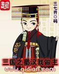 《三国之蜀汉我做主》（校对版全本）作者：三七开_知轩藏书