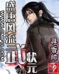 《盛唐风流武状元》（校对版全本）作者：寻香帅_知轩藏书