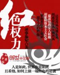 《红色权力》（校对版全本）作者：录事参军_知轩藏书