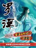 《罗浮》（校对版全本）作者：无罪_知轩藏书