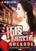 《斗破利欲场：我和美女董事长》（校对版全本）作者：亦客_知轩藏书