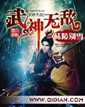 《武神无敌》（校对版全本）作者：秣陵别雪_知轩藏书