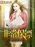 《女总裁的非常保镖(我的漂亮女同事)》（校对版全本）作者：风铃的翅膀11_知轩藏书