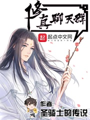 《修真聊天群》（校对版全本）作者：圣骑士的传说_知轩藏书