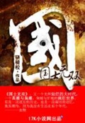 《国士无双》（校对版全本）作者：骁骑校_知轩藏书