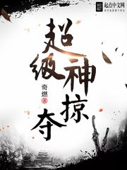 《超级神掠夺》（校对版全本）作者：奇燃_知轩藏书