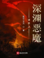 《诸界之深渊恶魔》（校对版全本）作者：路过二次元_知轩藏书