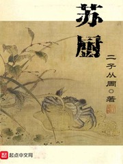 《苏厨》（校对版全本）作者：二子从周_知轩藏书