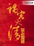 《祸害大清》（校对版全本）作者：吴老狼_知轩藏书