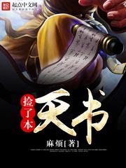 《捡了本天书》（校对版全本）作者：麻烦_知轩藏书