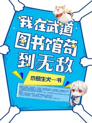 《我在武道图书馆苟到无敌》（校对版全本）作者：木易生火_知轩藏书