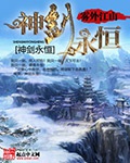 《神剑永恒》（校对版全本）作者：雾外江山_知轩藏书