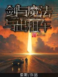 《剑与魔法与出租车》（校对版全本）作者：索斯_知轩藏书