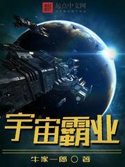 《宇宙霸业》（校对版全本）作者：牛家一郎_知轩藏书