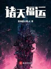 《诸天福运》（校对版全本）作者：我叫排云掌_知轩藏书