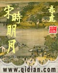 《宋时明月》（校对版全本）作者：赤虎_知轩藏书