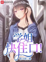 《学姐快住口！》（校对版全本）作者：蜜汁姬_知轩藏书