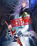 《天圣》（校对版全本）作者：心梦无痕_知轩藏书