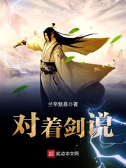 《对着剑说》（校对版全本）作者：兰帝魅晨_知轩藏书