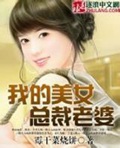 《我的美女总裁老婆》（校对版全本）作者：霉干菜烧饼_知轩藏书