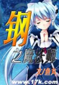 《钢之魔法师》（校对版全本）作者：鱼丸_知轩藏书