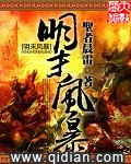 《明末风暴》（校对版全本）作者：圣者晨雷_知轩藏书