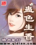 《蛊色生香》（校对版全本）作者：皓月星灯_知轩藏书