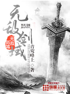 《无敌剑域》（校对版全本）作者：青鸾峰上_知轩藏书