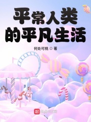 《平常人类的平凡生活》（校对版全本）作者：何处可桃_知轩藏书