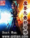 《魔兽之最终召唤》（校对版全本）作者：Best Man_知轩藏书