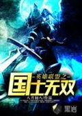 《英雄联盟之国士无双》（校对版全本）作者：八月初八_知轩藏书