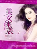 《美女来袭》（校对版全本）作者：武异_知轩藏书