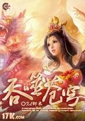 《吞噬苍穹》（校对版全本）作者：虾米XL_知轩藏书