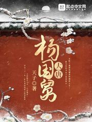 《大唐杨国舅》（校对版全本）作者：天子_知轩藏书