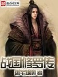 《战国修罗传》（校对版全本）作者：御宅烟魔_知轩藏书