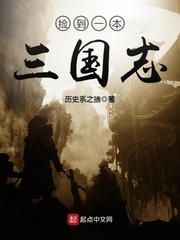 《捡到一本三国志》（校对版全本）作者：历史系之狼_知轩藏书